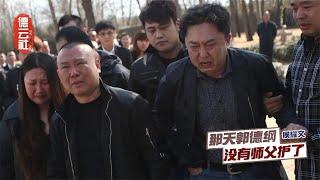 侯耀文入土仪式当天，郭德纲被名家暗讽？老郭带百人祭拜破谣言