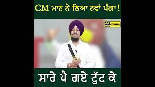 SGPC ਅਤੇ ਵਿਰੋਧੀਆਂ ਦਾ Bhagwant Maan ਨਾਲ ਪੈ ਗਿਆ ਪੰਗਾ