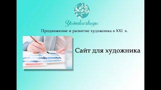 Сайт для художникаПроект развития художника ARTCULTIVATIONНужен ли сайт современному художнику