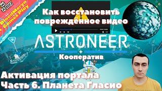 Astroneer  Часть 6  Гласио  Активация портала  Кооператив