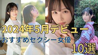 【2024年5月デビュー】初々しさが魅力の新人セクシー女優BEST10！！！！！！！