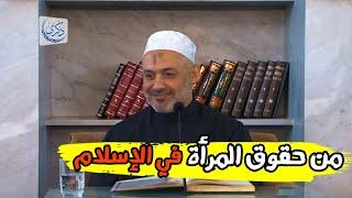 من حقوق المرأة في الإسلام