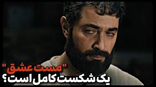 ️نقدهای به جا و بی جا درمورد فیلم مست عشق 