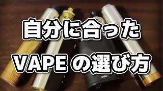 【VAPE】初めての人向け、電子タバコVAPE選び方