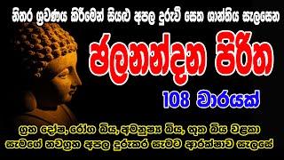 ජලනන්දන පිරිත 108 වරක්  Jalanandana Piritha 108 warak  සෙත් පිරිත් - Seth Pirith