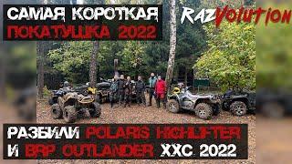 Разбили Polaris Highlifter и новый BRP Outlander 1000 XXC самая короткая покатушка на квадроциклах