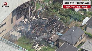 【速報】建物火災、小学校に延焼 けが人なし、千葉・我孫子