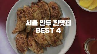 서울 만두 맛집 BEST 4