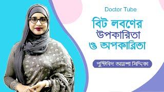 বিট লবণের উপকারিতা ও অপকারিতা কি  Beet Salt Bangla Tips  Nutritionist Aysha Siddika  Doctor Tube