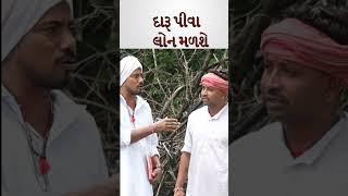 મોકલી દો તમારા દારૂડિયા મિત્રને  દારૂડિયા લોન  #shorts #trending