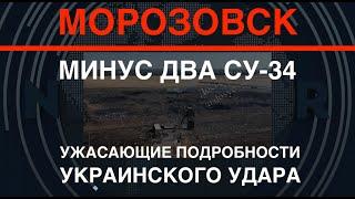 Минус два Су-34 и склад на атомы ужасающие подробности удара ВСУ в Морозовске