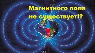 Магнитного поля не существует?