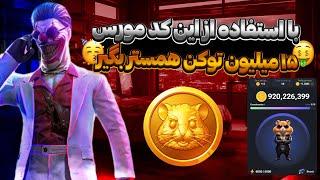 با این کد های مخفی 15 میلیون سکه رایگان همستر بگیر   Hamster kombat  کالاف دیوتی موبایل