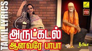 அருட்கடல் ஆனவரே  Arutkadal Aanavare  Deepika  Sai Baba Song with Lyrics in Tamil  Vijay Musicals