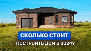 СКОЛЬКО СТОИТ ПОСТРОИТЬ ДОМ в 2024? Реальная цена за м² строительства.  Смета дома ПОД КЛЮЧ