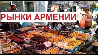 Рынки Армении - вкусно изобильно бюджетно  июль 2022