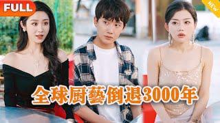 Multi SUB 《全球厨艺倒退3000年》（全集）美女没想到刚被她抛弃的废物男友，转眼间竟然被万亿美女总裁当众求婚，他到底是谁？！#逆袭 #修仙 #MiniDrama #精彩大陆短剧