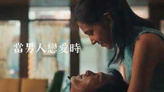 當男人戀愛時｜邱澤x許瑋甯｜刻在我心底的名字｜‘我不要再討債了，我要跟你一起，開一間最厲害的奶茶店‘