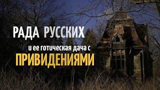Заброшенный готический замок с привидениями Рады Русских. Реставрация дачи Месмахера