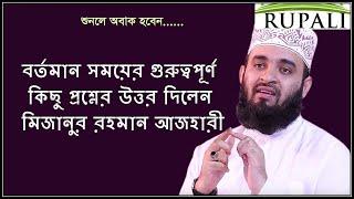 বর্তমান সময়ের গুরুত্বপূর্ণ কিছু প্রশ্নের উত্তর দিলেন মিজানুর রহমান আজহারী ।। Mizanur Rahman Azhari