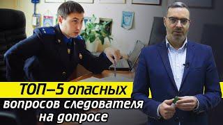 Самые опасные вопросы следователя  Как вести себя на допросе при шантаже?