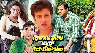 রিক্সাওয়ালা থেকে কোটিপতি  Bangla Movie Shakib Khan  Sahara  Amit Hasan  Rotna  Misha Sawdagor