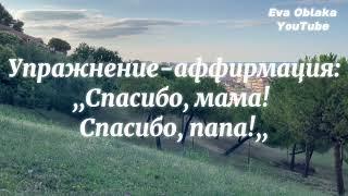 Упражнение- аффирмация Спасибо мама Спасибо папа Принятие и благодарность родителям. ⤵️