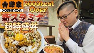 【早食い】吉野家 新スタミナ超特盛丼を早食いする男