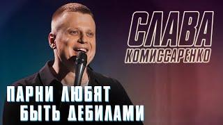 Слава Комиссаренко. Stand-up о том как парни любят быть дебилами.