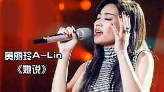 《我是歌手 3》第七期单曲纯享-黄丽玲《她说》 I Am A Singer 3 EP7 Song A-Lin Performance【湖南卫视官方版】