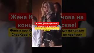 Жена Юры Шатунова на концерте в Москве #shorts #short #шатунов #юрашатунов #белыерозы #ласковыймай