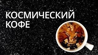 Космический кофе Новости высоких технологий