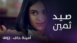 مسلسل أمينة حاف  ضاري يقع في الحب ومنيرة تفرض شروطها