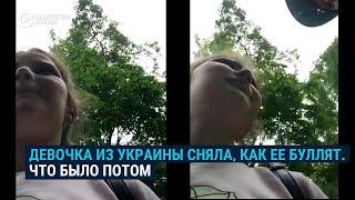 Украинская девочка сняла как в нее плюют в школе. Что было потом