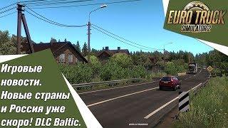 Euro Truck Simulator 2 игровые новости. Новые страны и Россия уже скоро DLC Beyond The Baltic Sea.