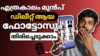 ഫോണിലെ ഡിലീറ്റ് ആയ ഫോട്ടോസ് തിരിച്ചെടുക്കാംHow to recover deleted photos from android malayalam