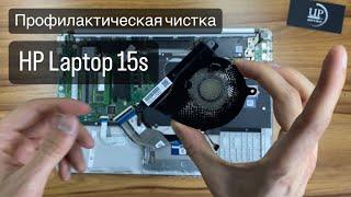 Профилактическая чистка ноутбука HP Laptop 15s-eq2052ua 4A7N7EA полный разбор. СЦ UPservice Киев