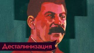 Развенчание культа личности Сталина. Почему нельзя забывать тот период нашей истории  @Max_Katz