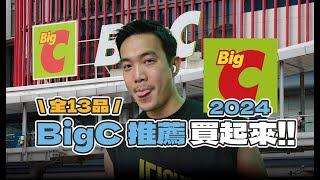 2024 泰國曼谷 Big C 推薦！驚！發現 違近 飲料／全品項13樣推薦買起來 Must-buy at Big C in Bangkok