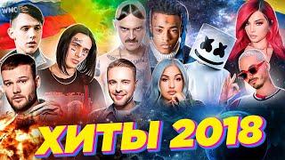 ХИТЫ 2018  ИХ ИСКАЛИ ВСЕ В 2018  ЛУЧШИЕ ПЕСНИ 2018  НАЗАД В ПРОШЛОЕ