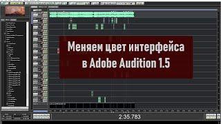 Меняем цвет интерфейса в Adobe Audition 1.5