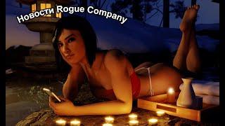 Rogue Company Будущее игры. Последние новости. Дальнейшая судьба канала?