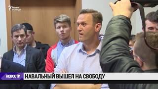 Навальный вышел на свободу  Новости