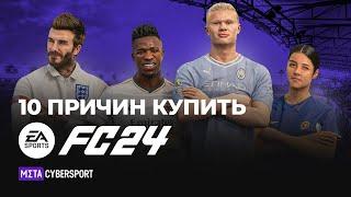 10 ПРИЧИН КУПИТЬ EA FC 24