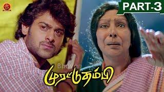 Murattu Thambi Yogi Tamil Full Movie Part 3  Prabhas Nayanthara