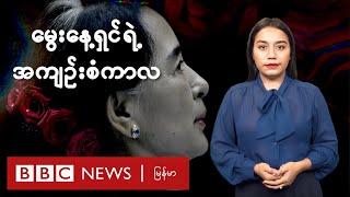 မွေးနေ့ရှင် ရဲ့ အကျဥ်းစံကာလ- BBC News မြန်မာ