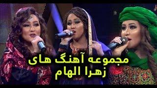 مجموعه آهنگ های زهرا الهام در فصل چهاردهم ستاره افغان  Zahra Elhams songs collection