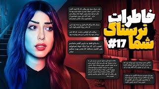  خاطرات ترسناک شما پارت #17