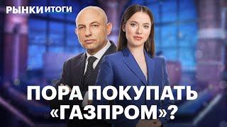 Итоги обмена акций Яндекса перспективы Газпрома акции застройщиков после отмены льготной ипотеки