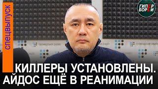 Покушение на Айдоса САДЫКОВА Генпрокуратура Украины объявила подозрение двум казахстанцам